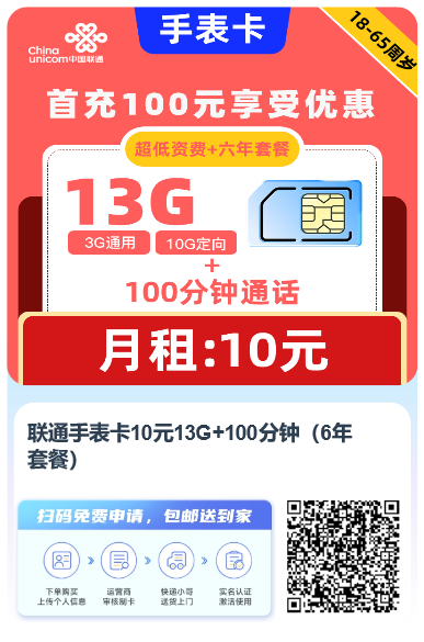 联通手表卡10元13G+100分钟（6年套餐）介绍